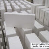Легкие и ячеистые бетоны свойства и область применения